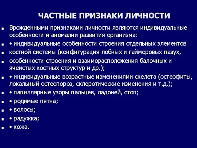 ЧАСТНЫЕ ПРИЗНАКИ ЛИЧНОСТИ Врожденными признаками личности являются индивидуальные особенности и аномалии