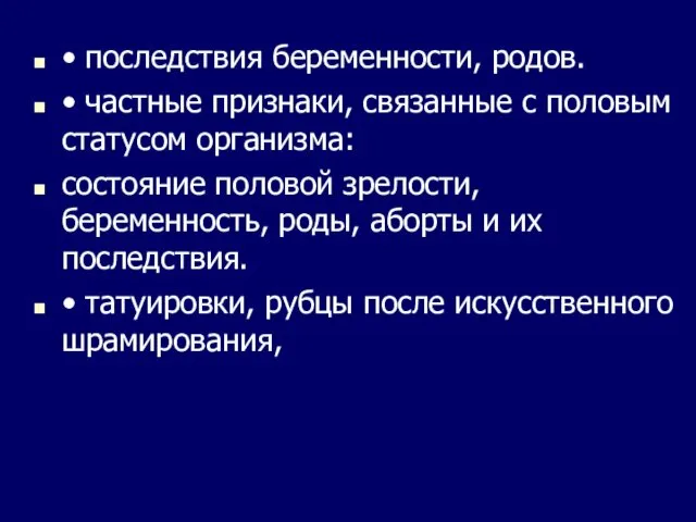 • последствия беременности, родов. • частные признаки, связанные с половым статусом