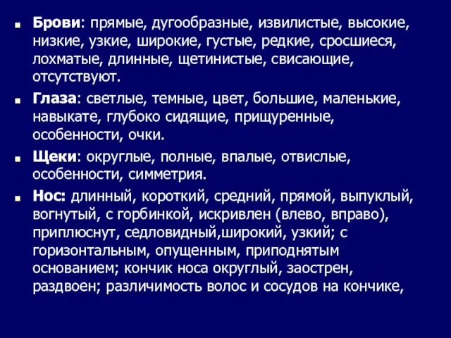 Брови: прямые, дугообразные, извилистые, высокие, низкие, узкие, широкие, густые, редкие, сросшиеся,