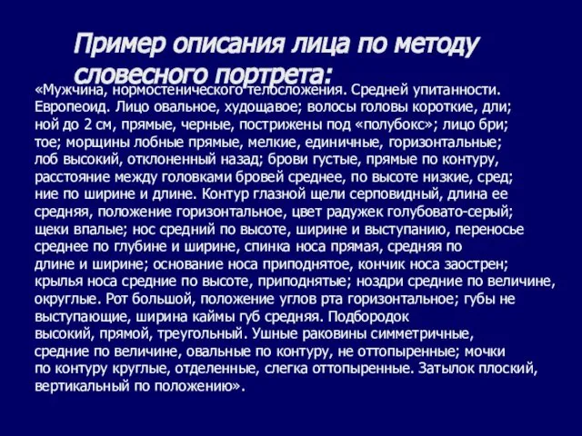 Пример описания лица по методу словесного портрета: «Мужчина, нормостенического телосложения. Средней