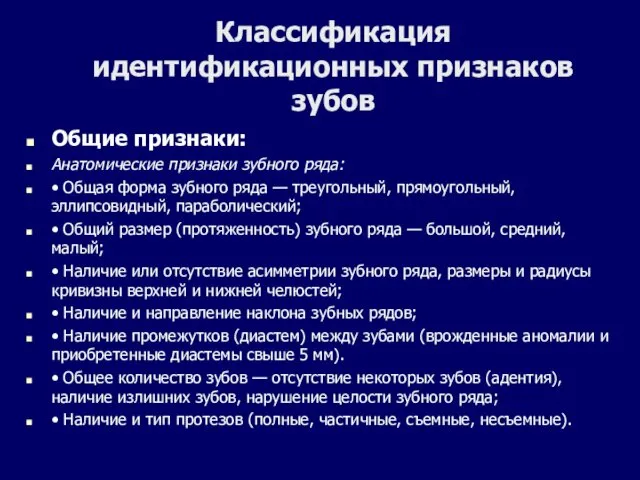 Классификация идентификационных признаков зубов Общие признаки: Анатомические признаки зубного ряда: •