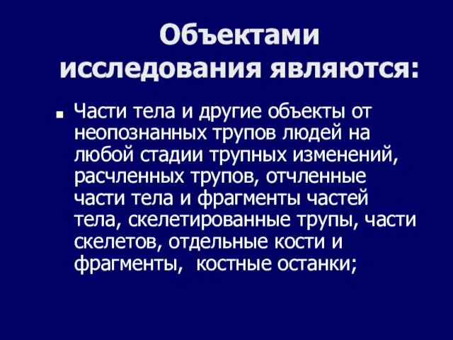 Объектами исследования являются: Части тела и другие объекты от неопознанных трупов