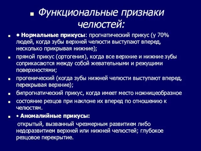 Функциональные признаки челюстей: • Нормальные прикусы: прогнатический прикус (у 70% людей,