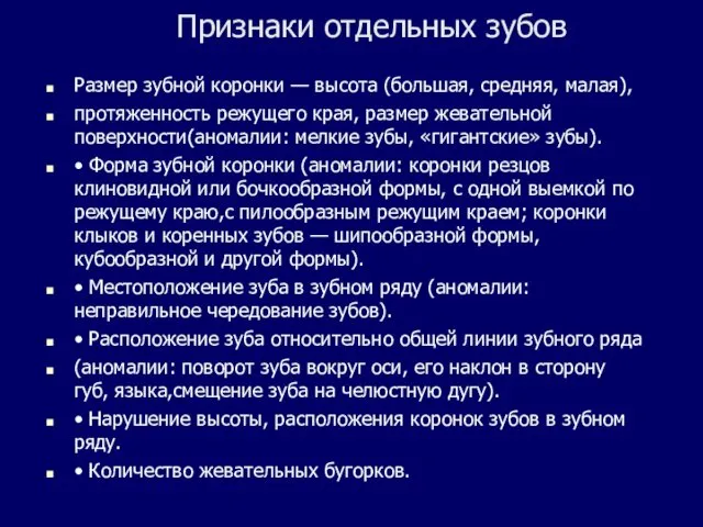 Признаки отдельных зубов Размер зубной коронки — высота (большая, средняя, малая),