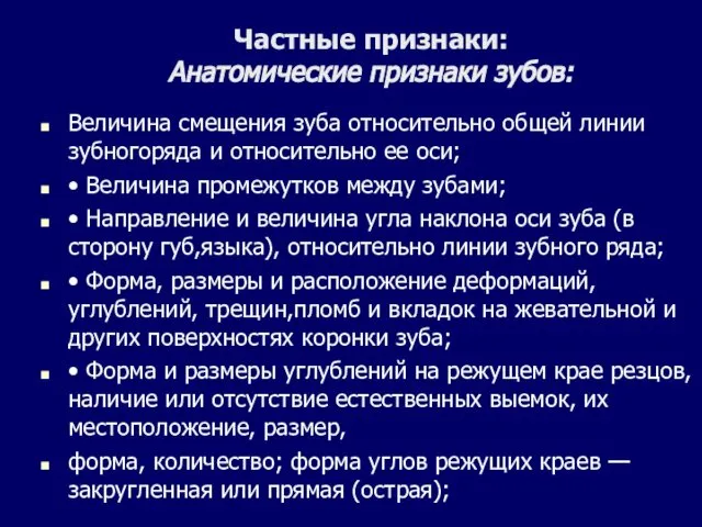 Частные признаки: Анатомические признаки зубов: Величина смещения зуба относительно общей линии