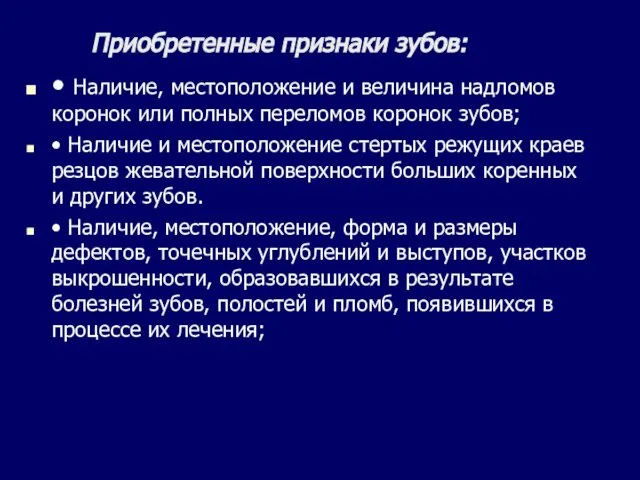 Приобретенные признаки зубов: • Наличие, местоположение и величина надломов коронок или