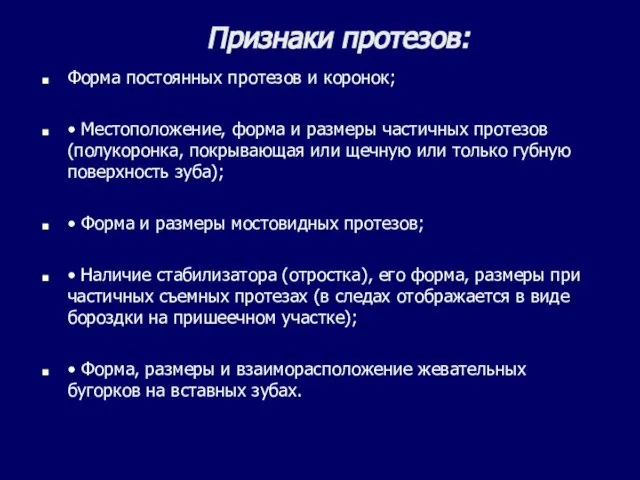 Признаки протезов: Форма постоянных протезов и коронок; • Местоположение, форма и