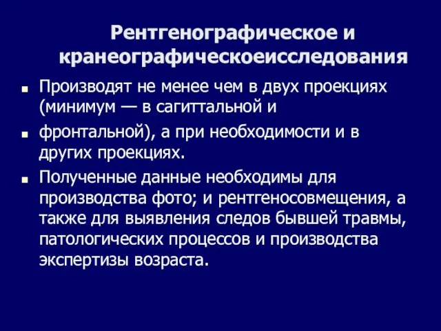 Рентгенографическое и кранеографическоеисследования Производят не менее чем в двух проекциях (минимум