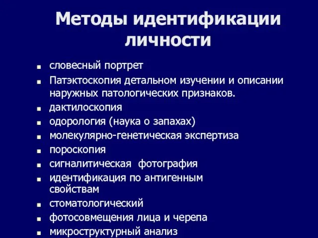 Методы идентификации личности словесный портрет Патэктоскопия детальном изучении и описании наружных