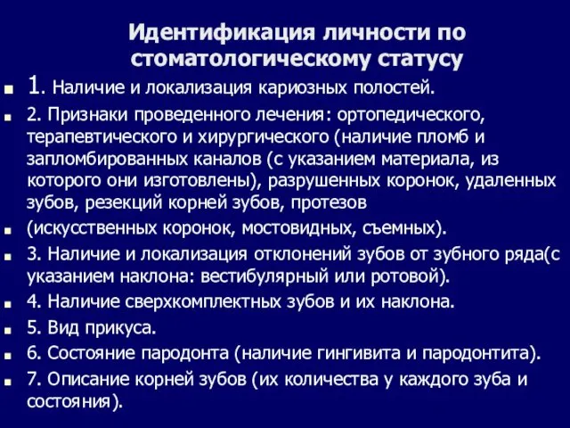 Идентификация личности по стоматологическому статусу 1. Наличие и локализация кариозных полостей.