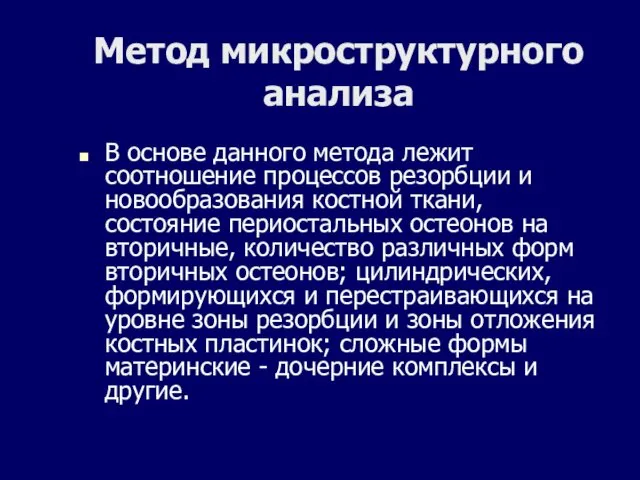 Метод микроструктурного анализа В основе данного метода лежит соотношение процессов резорбции