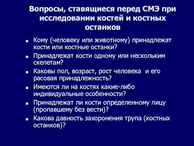 Вопросы, ставящиеся перед СМЭ при исследовании костей и костных останков Кому