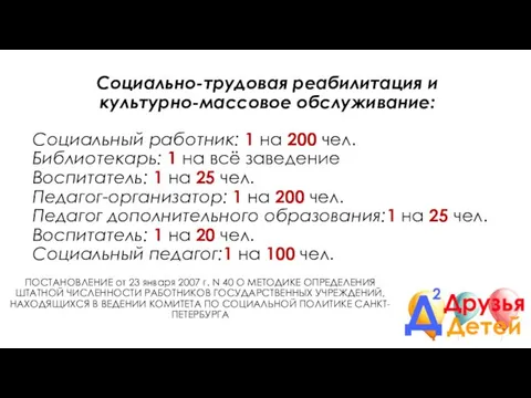 Социально-трудовая реабилитация и культурно-массовое обслуживание: Социальный работник: 1 на 200 чел.