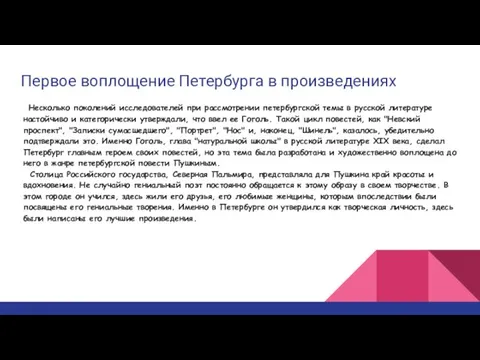 Первое воплощение Петербурга в произведениях Несколько поколений исследователей при рассмотрении петербургской