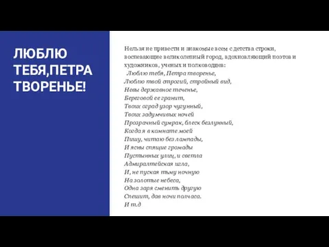 ЛЮБЛЮ ТЕБЯ,ПЕТРА ТВОРЕНЬЕ! Нельзя не привести и знакомые всем с детства