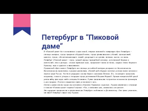 Петербург в “Пиковой даме” В «Пиковой даме» был окончательно создан новый,