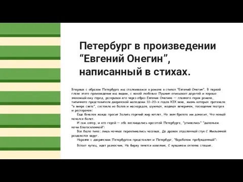 Петербург в произведении “Евгений Онегин”,написанный в стихах. Впервые с образом Петербурга