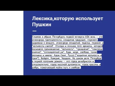 Лексика,которую использует Пушкин Главное в образе Петербурга первой четверти XIX века