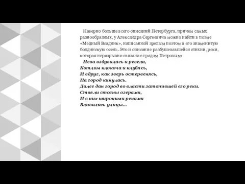 Наверно больше всего описаний Петербурга, причем самых разнообразных, у Александра Сергеевича