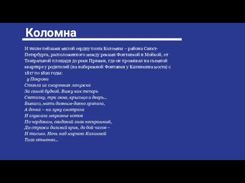 Коломна И тихие пейзажи милой сердцу поэта Коломны – района Санкт-Петербурга,