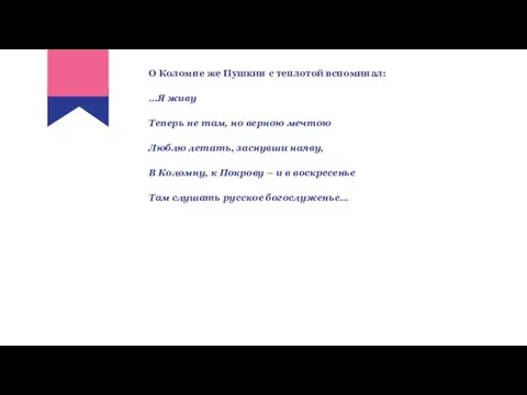 О Коломне же Пушкин с теплотой вспоминал: …Я живу Теперь не