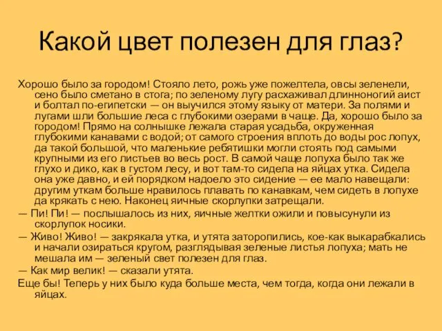 Какой цвет полезен для глаз? Хорошо было за городом! Стояло лето,