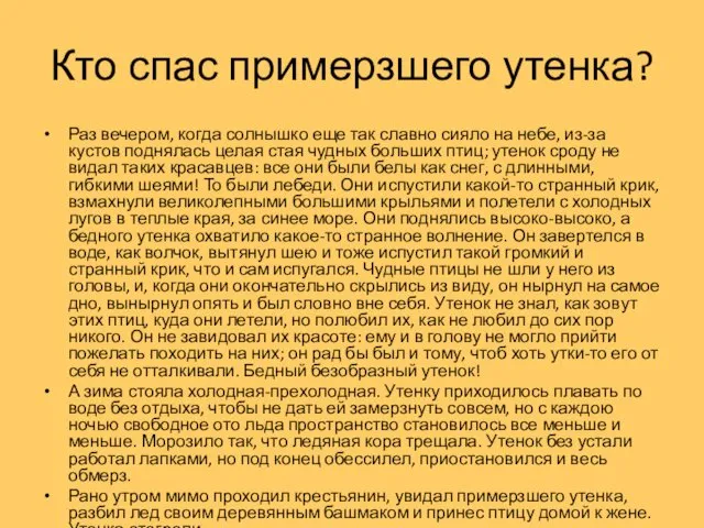 Кто спас примерзшего утенка? Раз вечером, когда солнышко еще так славно