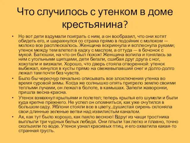 Что случилось с утенком в доме крестьянина? Но вот дети вздумали