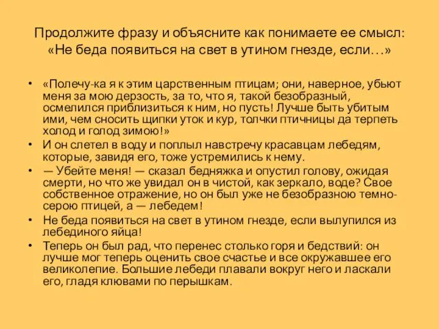 Продолжите фразу и объясните как понимаете ее смысл: «Не беда появиться