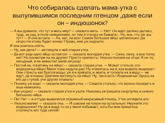 Что собиралась сделать мама-утка с вылупившимся последним птенцом ,даже если он