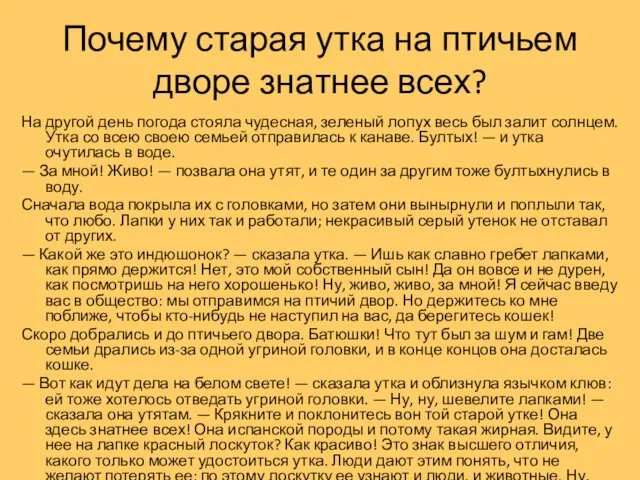 Почему старая утка на птичьем дворе знатнее всех? На другой день