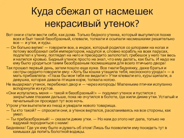 Куда сбежал от насмешек некрасивый утенок? Вот они и стали вести