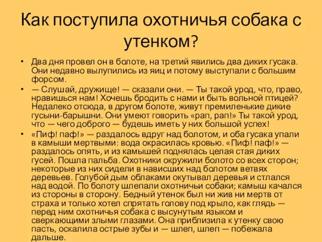 Как поступила охотничья собака с утенком? Два дня провел он в