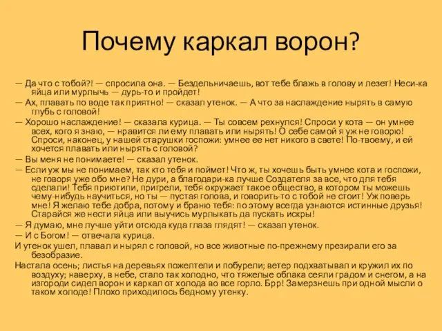 Почему каркал ворон? — Да что с тобой?! — спросила она.