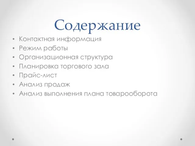 Содержание Контактная информация Режим работы Организационная структура Планировка торгового зала Прайс-лист