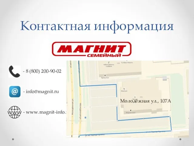 Контактная информация - 8 (800) 200-90-02 - www.magnit-info.ru - info@magnit.ru Молодёжная ул., 107А