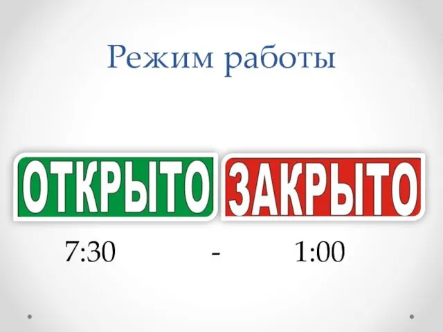 Режим работы 7:30 - 1:00