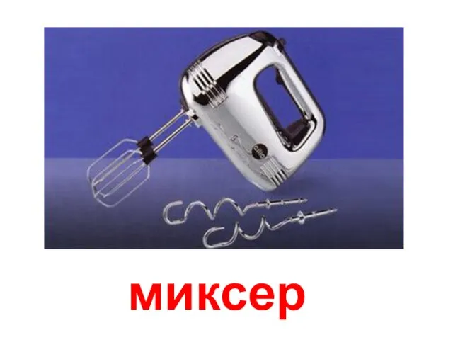 миксер