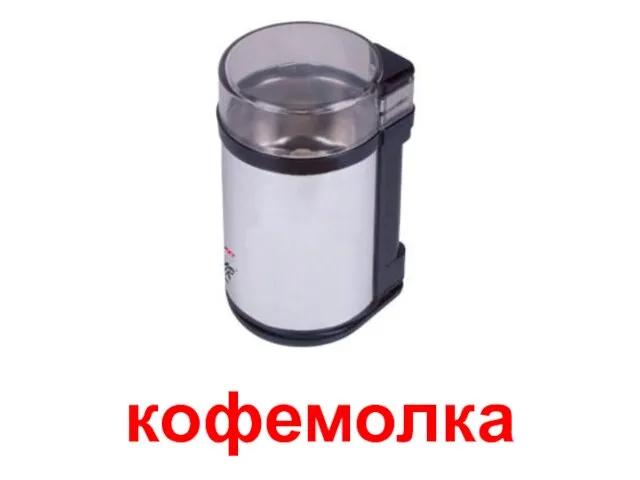 кофемолка