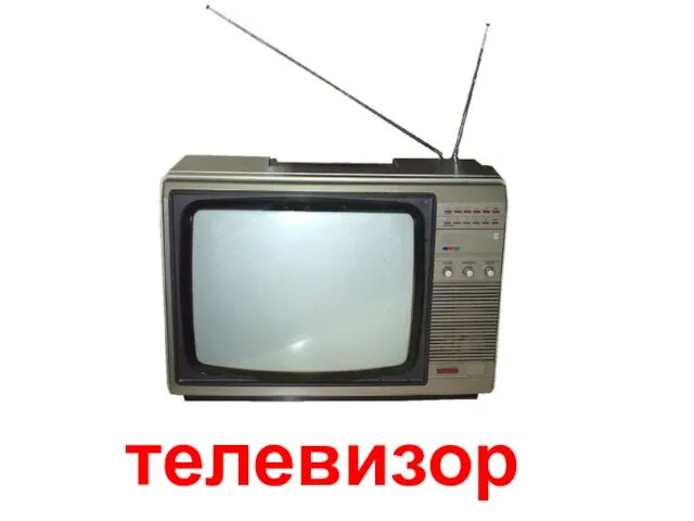 телевизор