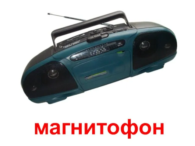 магнитофон