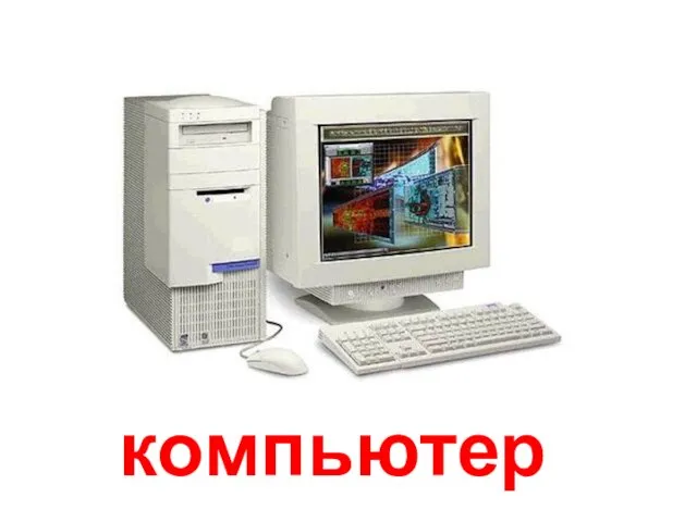 компьютер