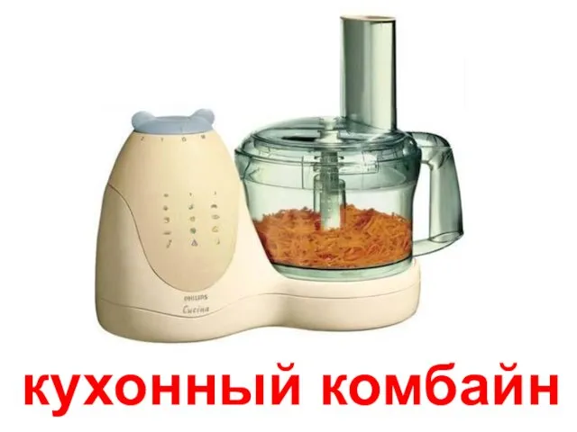 кухонный комбайн