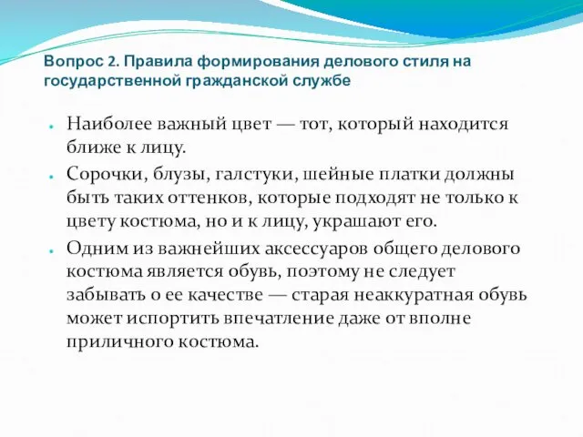 Вопрос 2. Правила формирования делового стиля на государственной гражданской службе Наиболее