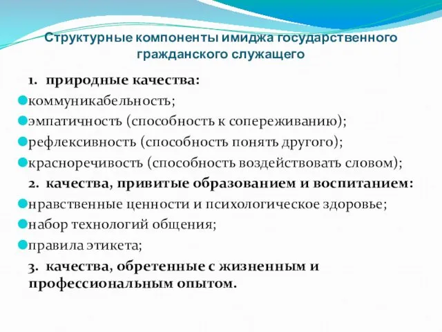 Структурные компоненты имиджа государственного гражданского служащего 1. природные качества: коммуникабельность; эмпатичность