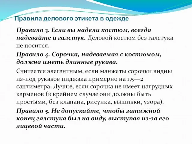 Правила делового этикета в одежде Правило 3. Если вы надели костюм,