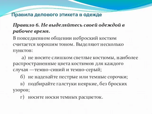 Правила делового этикета в одежде Правило 6. Не выделяйтесь своей одеждой