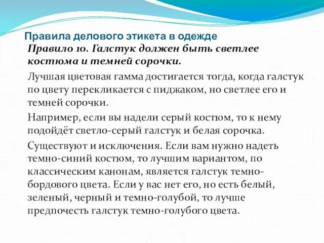 Правила делового этикета в одежде Правило 10. Галстук должен быть светлее