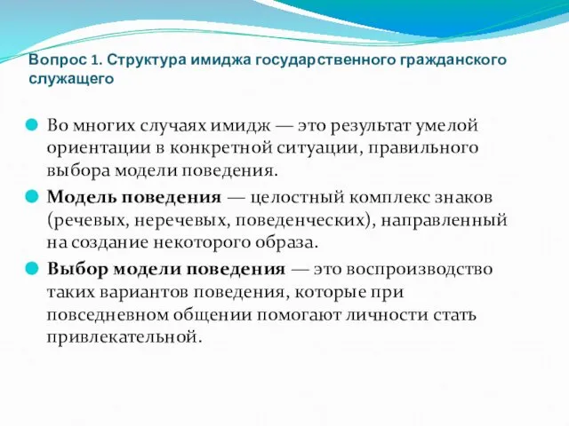 Вопрос 1. Структура имиджа государственного гражданского служащего Во многих случаях имидж