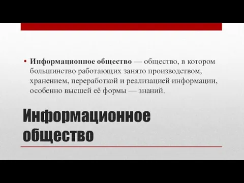 Информационное общество Информационное общество — общество, в котором большинство работающих занято